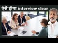 Interview Crack करने की 6 Tips I #shorts  I #ytshorts I #backtobasics I #anuragthecoach #interview