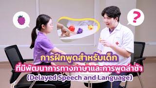 Rehab see you - EP. 61 การฝึกพูดในเด็กที่มีพัฒนาการทางภาษาและการพูดล่าช้า