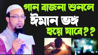 গান বাজনা শুনলে ঈমান ভঙ্গ হয়ে যাবে কি || ঈমান হারা হচ্ছেন না তো  || Sheikh Ahmadullah