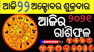 Ajira Rasifala | 22 October 2021 | ଆଜିର ରାଶିଫଳ | odia rashifal | Today odia Horoscope | Odia online