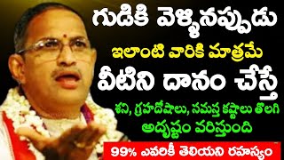 గుడికి వెళ్ళినప్పుడు ఇలాంటి వారికి మాత్రమే వీటిని దానం చేస్తే అదృష్టం వరిస్తుంది chaganti speeches