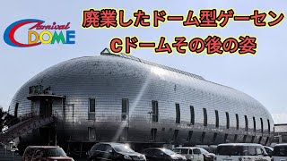 廃業したドーム型ゲームセンター　カーニバルCドームその後の姿