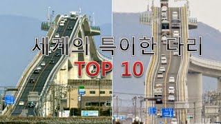 [티비플]세계에 특이한 다리 TOP 10 ㅣBOSON  보존 유튜브