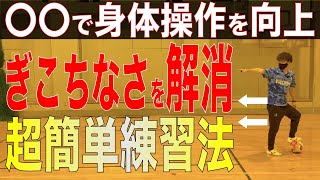 【小学生】身体操作を改善する3ステップのドリブル講座