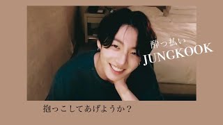 『BTS妄想動画』酔っ払いjungkook   #bts #btsで妄想　#防弾少年団妄想動画　#ジョングク　#BTS妄想動画