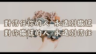 對信任你的人，永遠別撒謊；對你撒謊的人，永遠別信任