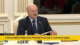 В Бишкеке Лукашенко представил план укрепления международной и региональной безопасности