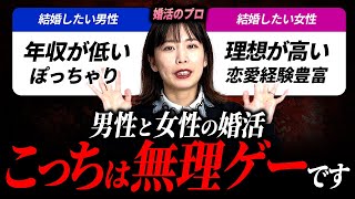 【婚活】男性と女性、正直どちらが婚活難しい？