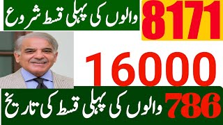 8171 پہ میسج والوں کیلیے خوشخبری | ابھی اپنی قسط چیک کریں | 786 والوں کا 2000 کب سے ملے گا