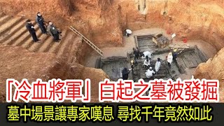 「冷血將軍」白起之墓被發掘，墓中場景讓專家嘆息，尋找千年竟然如此！