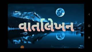 વાર્તાલેખન  || એક મુઠ્ઠી રાઈ