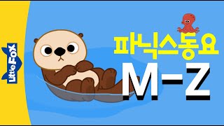 신나는 파닉스 동요 모음집 M부터 Z까지 같이 불러요! | 파닉스송 | 파닉스 발음송 | ABC 동요 | 리틀팍스