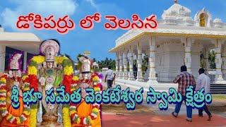 డోకిపర్రు శ్రీ భూ సమేత వెంకటేశ్వర స్వామి క్షేత్రం || Dokiparru Sri Bhu Sameta Venkateswara Swamy ksh