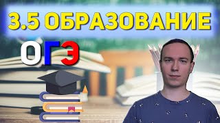 3.5 Образование. | ОГЭ