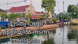 Edutha Church(എടത്വ പള്ളി എന്നാ അത്ഭുതം )(christain church edutha ) അല്ഭുതം നടന്ന പള്ളി 🙏🙏😍👌