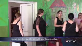 ქუთაისში საბავშვო ბაღებში სწავლა 24 სექტებრიდან დაიწყება