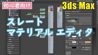 3ds Max Material Settings-How to Use the Slate Material Editor