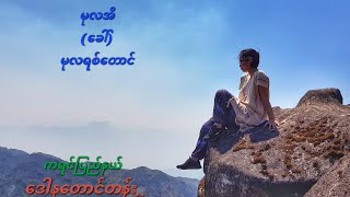 ကရင်ပြည်နယ် ဒေါနတောင်တန်းရဲ့ အမြင့်ဆုံးတောင်ထွတ်ပေါ်က မုလအိ (ခေါ်) မုလရစ်စေတီတော်..