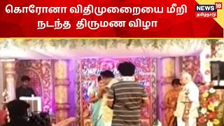 Dindigul | விதிமுறைகளை மீறி திருமண மண்டபங்கள் திறப்பு - கொரோனா பரவும் அச்சம் | Corona Lockdown