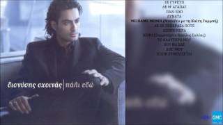 Διονύσης Σχοινάς & Καίτη Γαρμπή - Μείναμε Μόνοι | Dionysis Schoinas, Kaiti Garmpi - Meiname Monoi