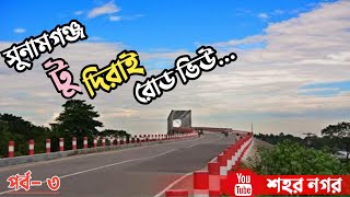 দিরাই টু ‍সুনামগঞ্জ FULL VLOG - 3 | দিরাই টু সুনামগঞ্জ হাইওয়ে | দিরাই টু ‍সুনামগঞ্জ রোড ভিউ |