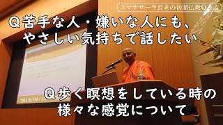 苦手な人・嫌いな人にも、やさしい気持ちで話したい／歩く瞑想をしている時の様々な感覚について #スマナサーラ長老 #初期仏教QA #jtba #仏教