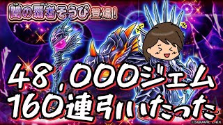 【星ドラ】ドラクエ35周年！！闇の覇者ガチャを48,000ジェムで160連！！【プチタマ】