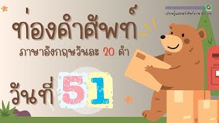 ท่องคำศัพท์ภาษาอังกฤษ วันละ 20 คำ | DAY51