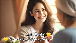 ✨ راز جاودانگی واقعی | چگونه اثری ماندگار در جهان بگذاریم؟ 💫💖