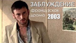 ДРАМА - Заблуждение (2003)