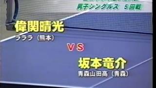 [卓球] 偉関晴光_Seiko Iseki vs 坂本竜介_Ryusuke Sakamoto [table tennis]