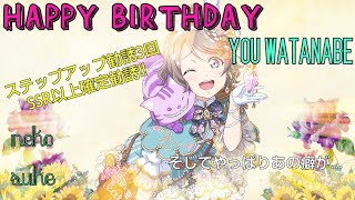 【NEKO助のスクフェスLIFE】渡辺曜ちゃん生誕祭記念勧誘！！