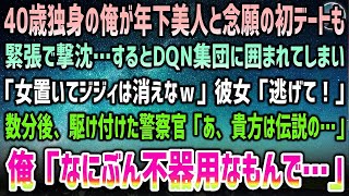 【感動する話】40歳独身で年下美人と念願の初デートも撃沈。沈黙続く帰りにDQN15人の彼女狩りに遭遇「美人置いてジジィ消えなw」彼女「逃げて！」→駆けつけた警察官が呆然「まさか伝説の…」