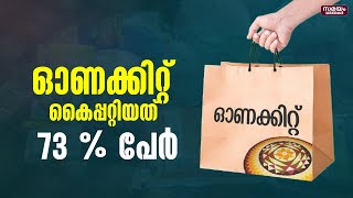 ശനിയാഴ്ച മാത്രം വിതരണം ചെയ്തത് നാലര ലക്ഷം കിറ്റ് |Onam kit