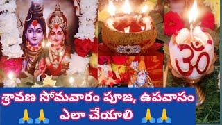 శ్రావణ సోమవారం పూజా విధానం||ఉపవాసం, నియమాలు||Sravana somavaram Pooja vidhanam