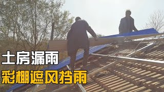 土房漏雨，用建卫生间剩的钱搭个彩钢棚，专款专用省的黑粉说私吞【娄哥蹭饭正能量】