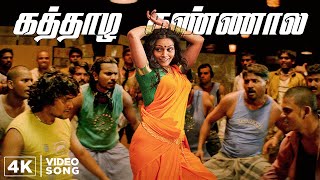 Kaththazha Kannaala 4K Video Song with 5.1 Surround Sound | Anjathe | Narain | Ajmal | Prasanna