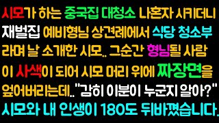 (반전 사이다사연) 시모가 하는 중국집 대청소 나혼자 시키더니 재벌집 예비형님 상견례에서 우리식당 청소부야 라며 날 소개한 시모.. 그순간 형님될 사람이 사색이 되어 시모 머리위에