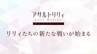 [어설트 릴리 Last Bullet (ラスバレ)] (광고?) 라스바레 신규 예고? 무슨 홍보? 예고?