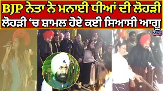 Lohri | Chandigarh | BJP ਨੇਤਾ ਨੇ ਮਨਾਈ ਆਪਣੀਆਂ ਧੀਆਂ ਦੀ ਲੋਹੜੀ | India News Punjab