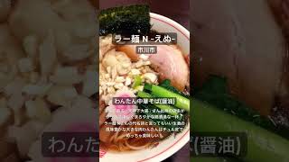 【ラーメン食べ歩き】ラー麺 N -えぬ-           #一麺惚れ #ラー麺N #中華そば #ラーメン #らーめん #市川市ラーメン #食べ歩き #グルメ #japanesefood