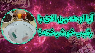 فال پلاس - آیا او همین الان با رقیب خوشبخته ؟