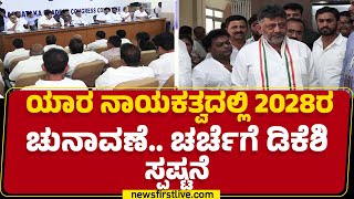 Congress : ಯಾರ ನಾಯಕತ್ವದಲ್ಲಿ 2028ರ ಚುನಾವಣೆ.. ಚರ್ಚೆಗೆ DCM DK Shivakumar ಸ್ಪಷ್ಟನೆ | @newsfirstkannada