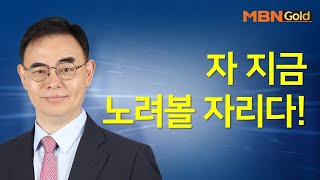 [고광현의 빨간맛 종목] 자 지금 노려볼 자리다! #11/25