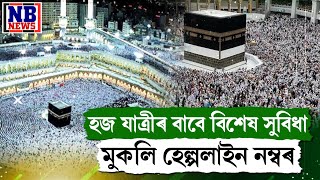 অসমৰ হজ যাত্ৰীৰ বাবে মুকলি দুটাকৈ বিশেষ হেল্পলাইন নম্বৰ