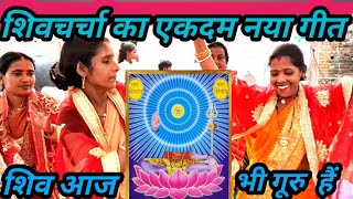 RITA GURUBAHAN शिवगूरु का एकदम नया गीत #ritagurubahan_#shivcharcha_#song_#music_ #shiv_#funny_