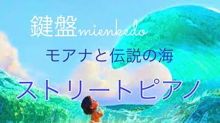 【耳コピ】令和のスティーヴィーワンダー  モアナと伝説の海ストリートピアノ