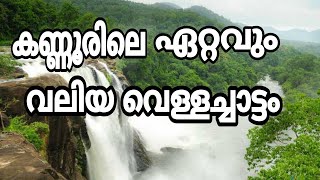 kanjirakolli Waterfalls Kannur |Sasippara viewpoint | Alakapuri Waterfalls