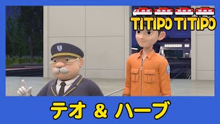 ティティポ リトルトレイン の 友達に会う l #10 テオ と ハーブおじさん l Titipo's Friends Japanese