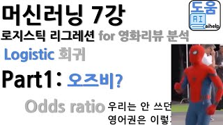 머신러닝 7강 part 1: 로지스틱 회귀 오즈비